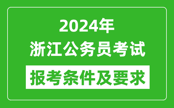 2024年浙江公務員考試報考條件及要求是什么？