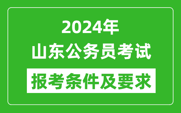 2024年山東公務員考試報考條件及要求是什么？