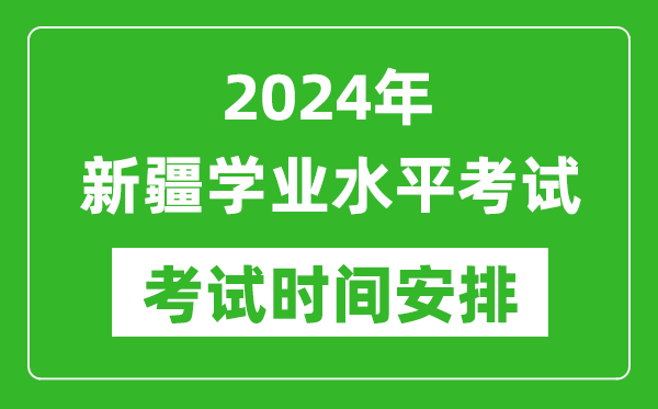 2024年新疆高中學業水平考試具體時間安排