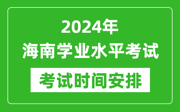 2024年海南高中學業水平考試具體時間安排