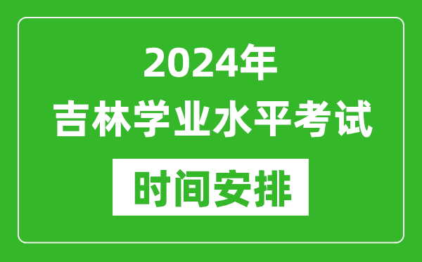 2024年下半年吉林高中學業水平考試具體時間安排