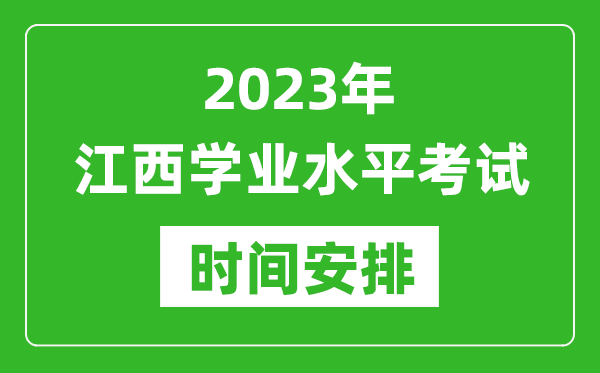 2023年下半年江西高中學業水平考試具體時間安排