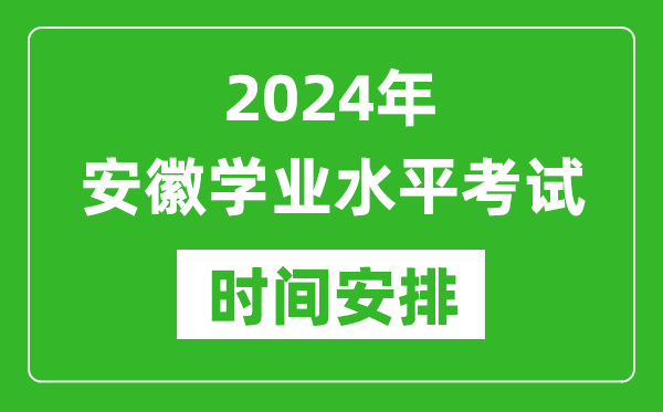 2024年安徽高中學業水平考試具體時間安排