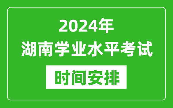 2024年湖南高中學業水平考試具體時間安排