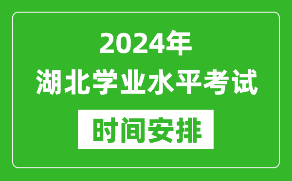 2024年湖北高中學業水平考試具體時間安排