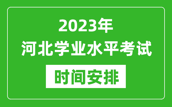 2023年下半年河北高中學業水平考試具體時間安排