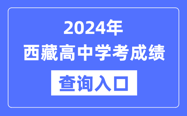 2024年西藏高中學考成績查詢入口網址,西藏會考查分網站