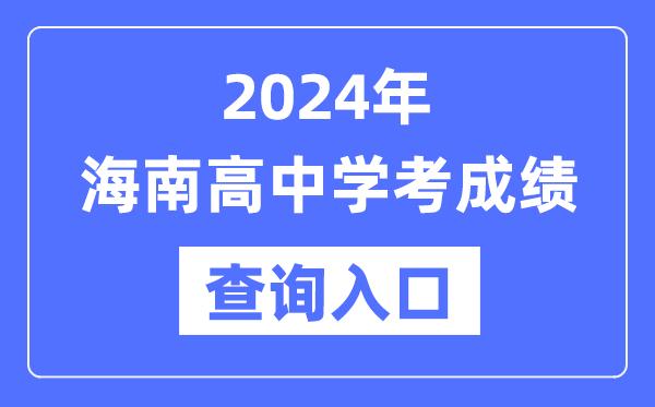 2024年海南高中學考成績查詢入口網址,高中會考成績怎么查