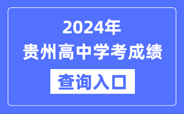 2024年貴州高中學考成績查詢入口網址,高中會考成績怎么查