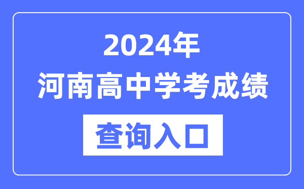 2024年河南高中學考成績查詢入口網址,高中會考成績怎么查？