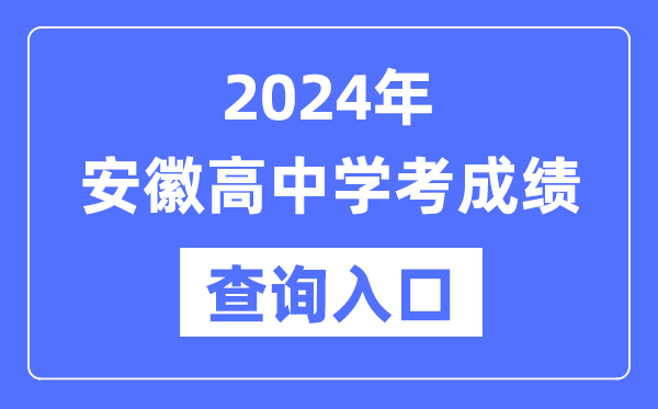 2024年安徽高中學考成績查詢入口網址,高中會考成績怎么查？