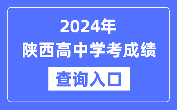 2024年陜西高中學考成績查詢入口網址,高中會考成績怎么查？