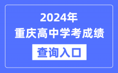 2024年重慶高中學考成績查詢入口網址_高中會考成績怎么查？