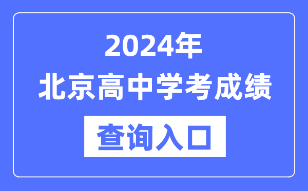 2024年北京高中學考成績查詢入口網址,高中會考成績怎么查？