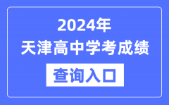 2024年天津高中學考成績查詢入口網址_高中會考成績怎么查？