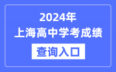 2024年上海高中學考成績查詢入口網址_高中會考成績怎么查？