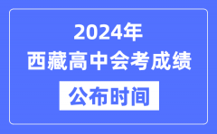 2024年西藏會考成績公布時間_西藏會考成績什么時候出來？