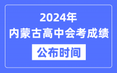 2024年內蒙古會考成績公布時間_內蒙古會考成績什么時候出來？