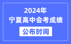 2024年寧夏會考成績公布時間_寧夏會考成績什么時候出來？