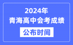 2024年青海會考成績公布時間_青海會考成績什么時候出來？