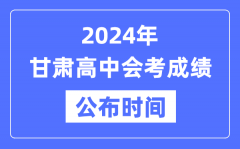 2024年甘肅會考成績公布時間_甘肅會考成績什么時候出來？