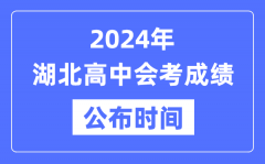 2024年湖北會考成績公布時間_湖北會考成績什么時候出來？