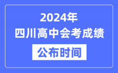 2024年四川會考成績公布時間_四川會考成績什么時候出來？