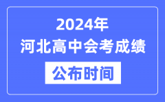 2024年河北會考成績公布時間_河北會考成績什么時候出來？