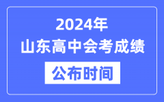 2024年山東會考成績公布時間_山東會考成績什么時候出來？