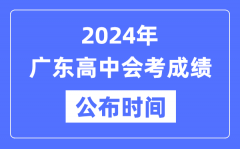 2024年廣東會考成績公布時間_廣東會考成績什么時候出來？