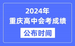 2024年重慶會考成績公布時間_重慶會考成績什么時候出來？