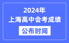 2024年上海會考成績公布時間_上海會考成績什么時候出來？