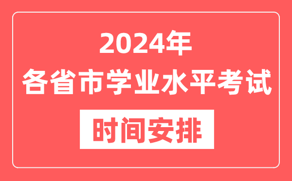 2024年各省市高中學業水平考試具體時間安排一覽表