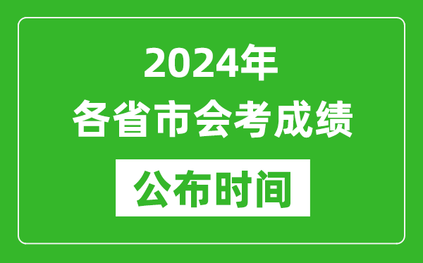 2024年各省市會考成績公布時間,各地會考成績什么時候出來？