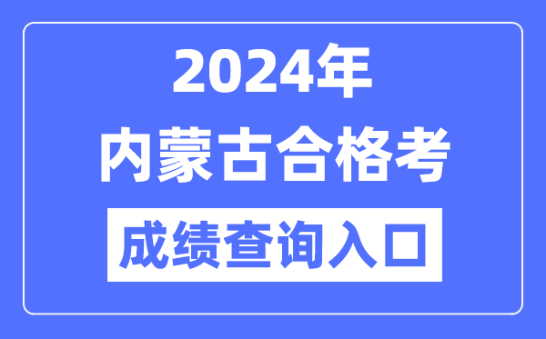 2024年內蒙古合格考成績查詢入口網址（https://www.nm.zsks.cn/）