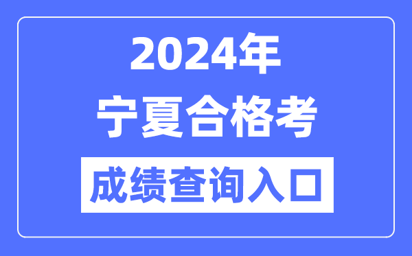 2024年寧夏合格考成績查詢入口網址（https://www.nxjyks.cn/）