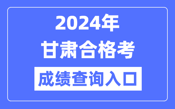 2024年甘肅合格考成績查詢入口網址（https://www.ganseea.cn/）