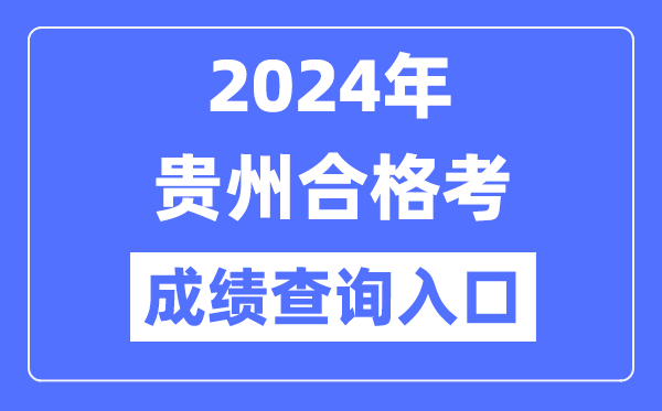 2024年貴州合格考成績查詢入口網址（https://zsksy.guizhou.gov.cn/）