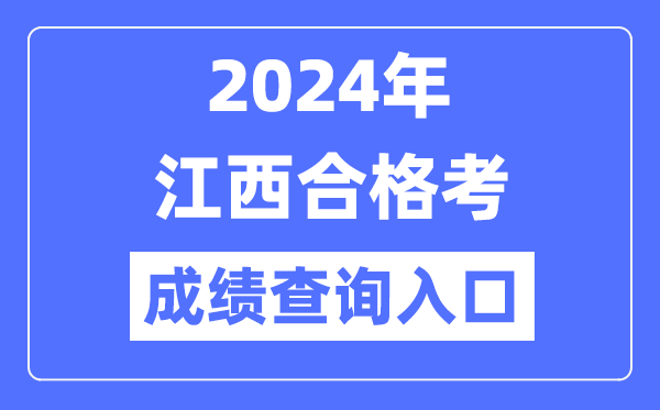 2024年江西合格考成績查詢入口網址（http://www.jxeea.cn/）