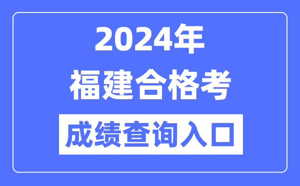 2024年福建合格考成績查詢入口網址（https://www.eeafj.cn/）