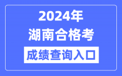 2024年湖南合格考成績查詢入口網址（http://www.hbea.edu.cn）