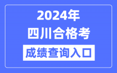 2024年四川合格考成績查詢入口網址（https://xk.sceea.cn/）