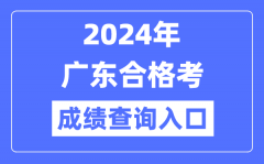 2024年廣東合格考成績查詢入口網址（https://eea.gd.gov.cn/）