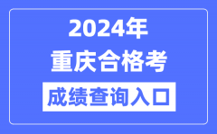 2024年重慶合格考成績查詢入口網址（https://www.cqksy.cn/）