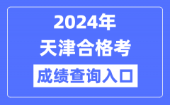 2024年天津合格考成績查詢入口網址（http://www.zhaokao.net/）