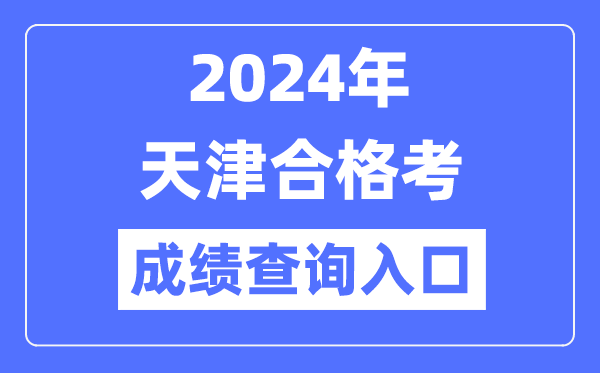 2024年天津合格考成績查詢入口網址（http://www.zhaokao.net/）