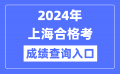 2024年上海合格考成績查詢入口網址（https://www.shmeea.edu.cn/）