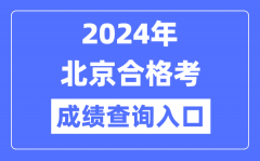 2024年北京合格考成績查詢入口網址（https://www.bjeea.cn/）