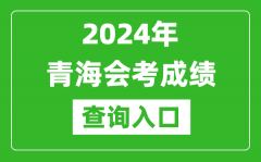 2024年青海會考成績查詢入口網站（http://www.qhjyks.com/）