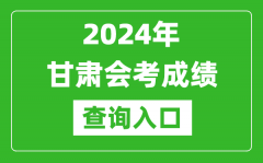 2024年甘肅會考成績查詢入口網站（https://www.ganseea.cn/）